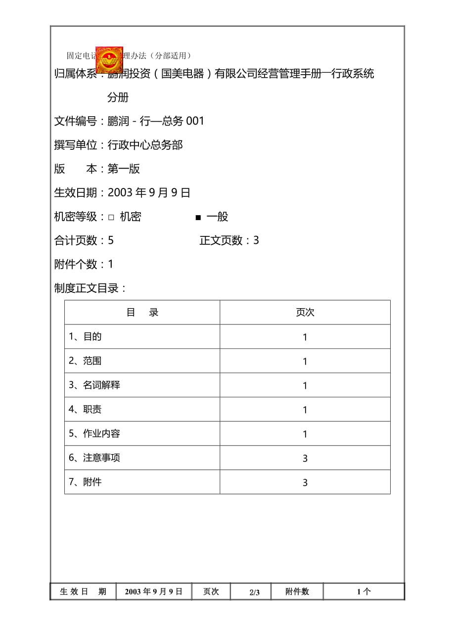 2020年固定电话使用管理办法_第2页