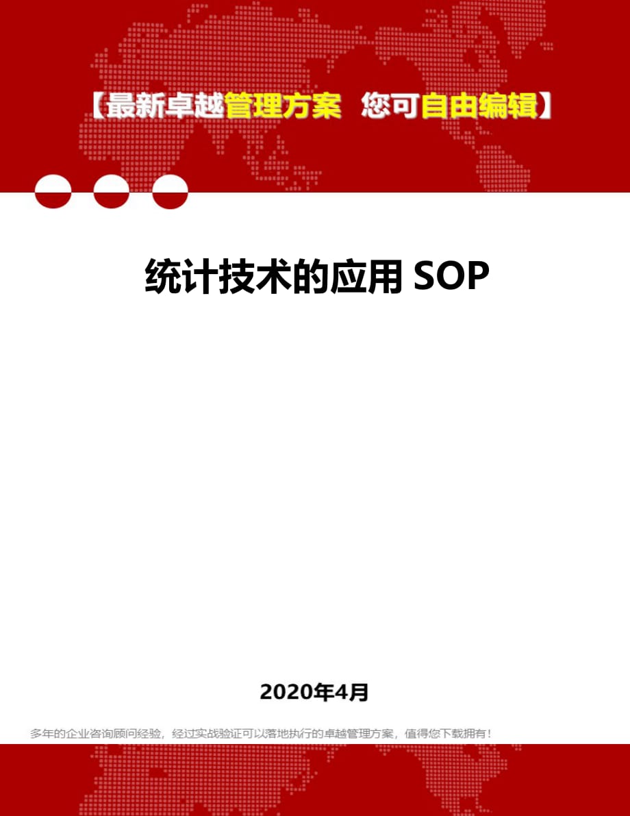 2020年统计技术的应用SOP_第1页