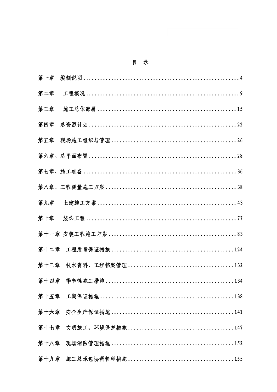 名士豪庭Ⅲ区1-7#楼1#配套公建Ⅲ区地下车库工程技术标投标文件.doc_第1页