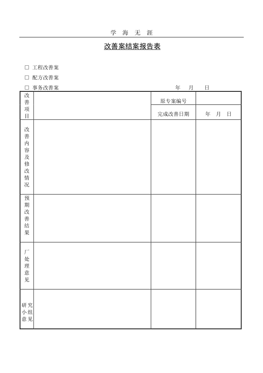 改善案结案报告表（整理）_第1页