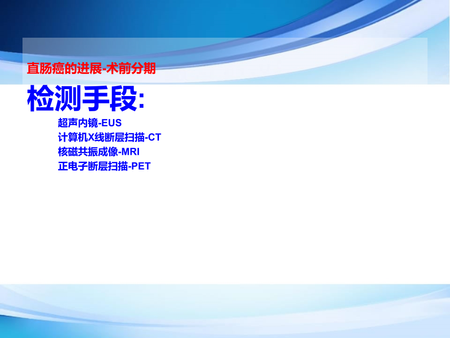 直肠癌的术前分期与新辅助放化疗课件PPT_第3页