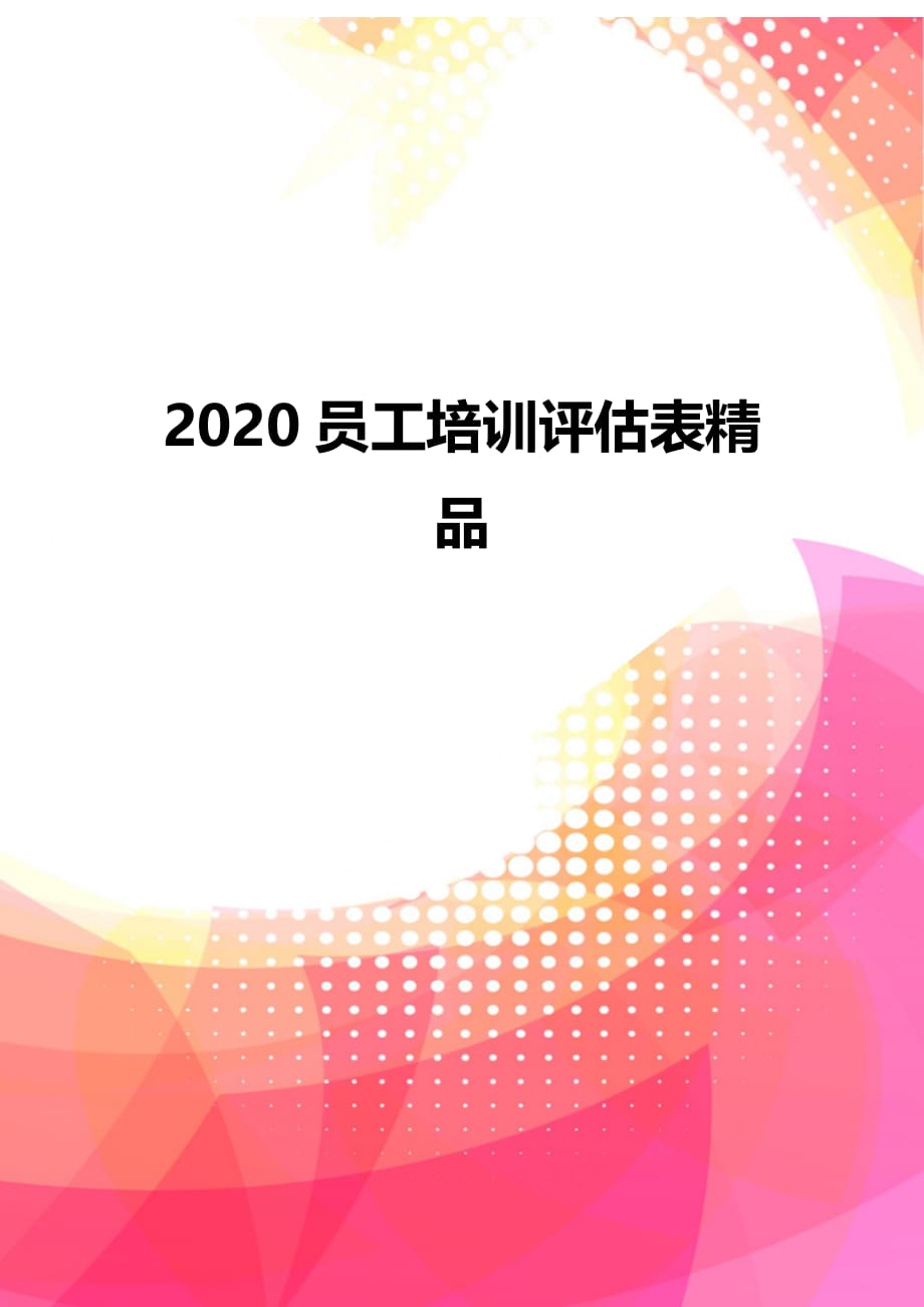 2020员工培训评估表精品_第1页