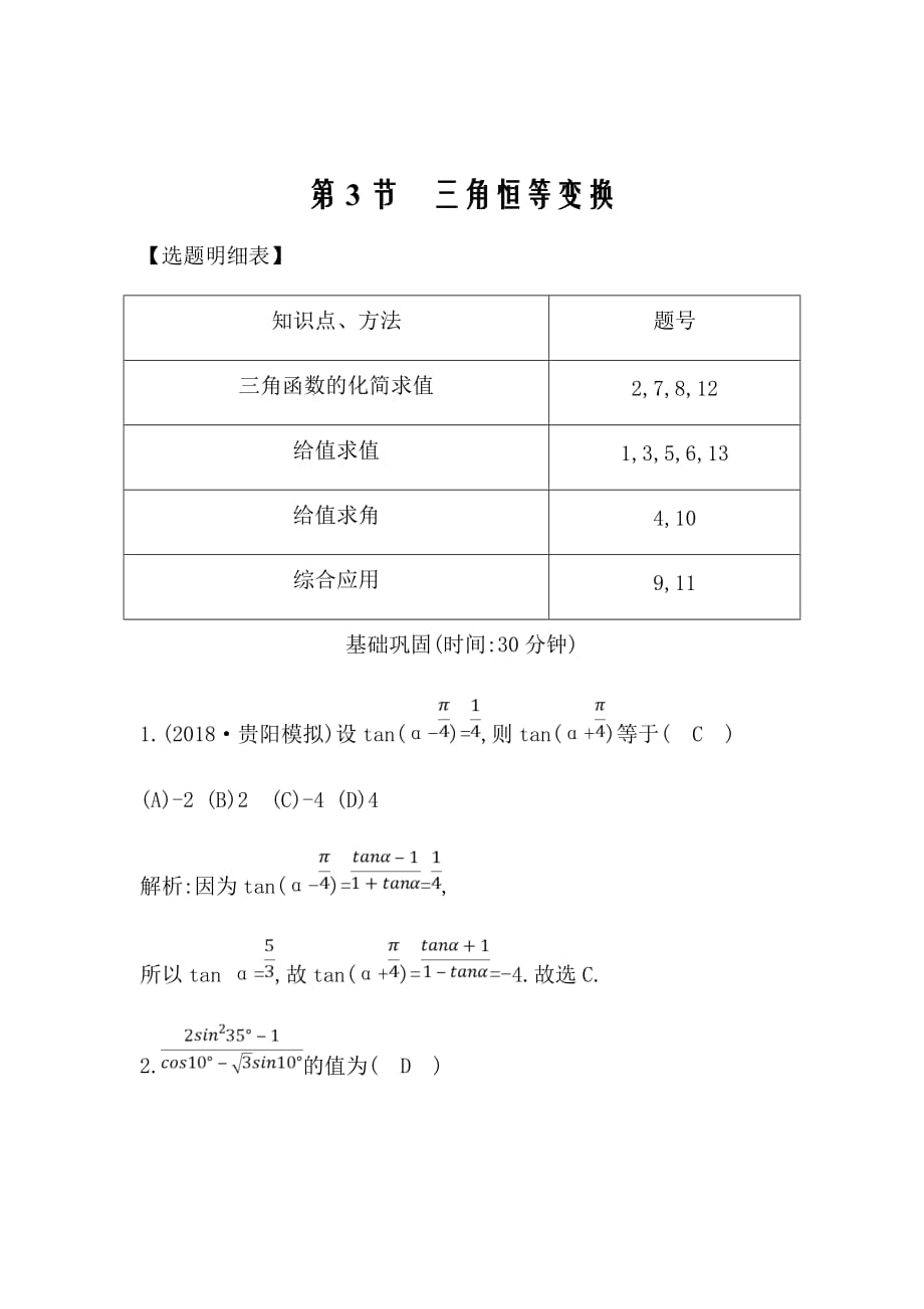 2020届新高考理科数学复习第三篇　三角函数、解三角形（必修4、必修5）第3节　三角恒等变换Word版含解析_第1页