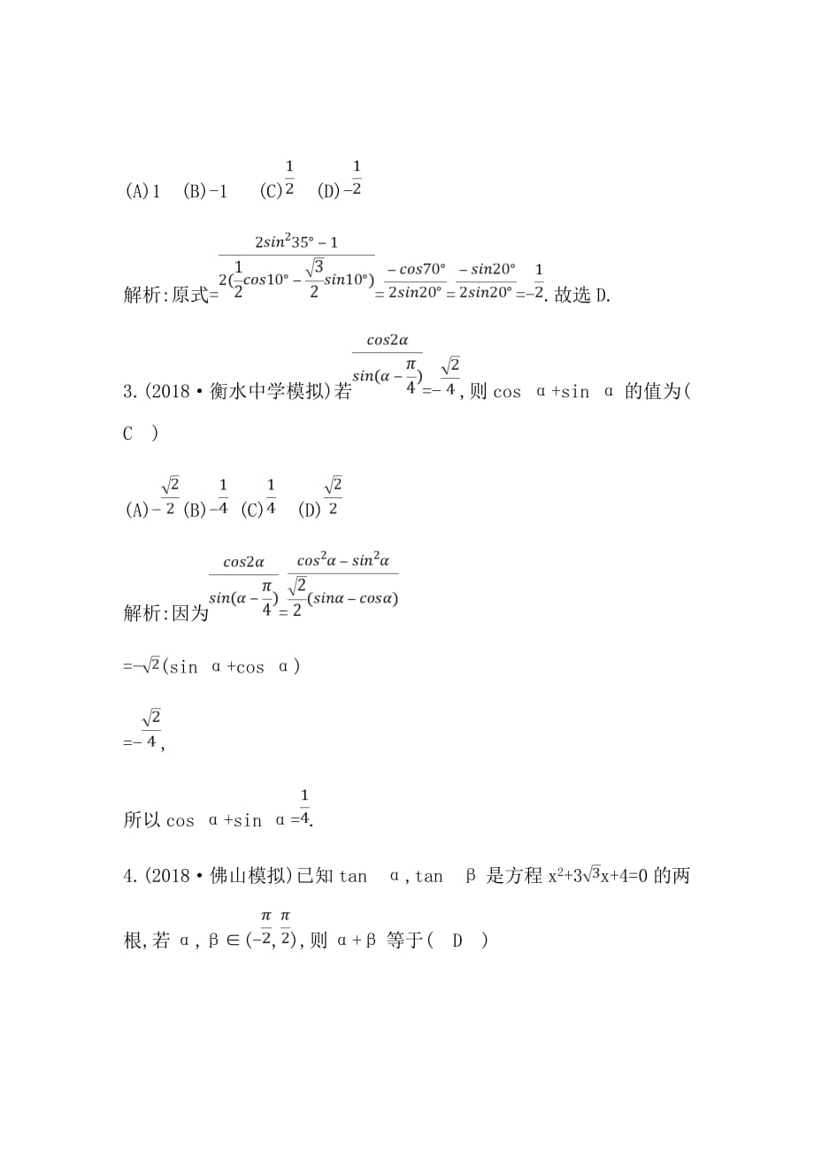 2020届新高考理科数学复习第三篇　三角函数、解三角形（必修4、必修5）第3节　三角恒等变换Word版含解析_第2页