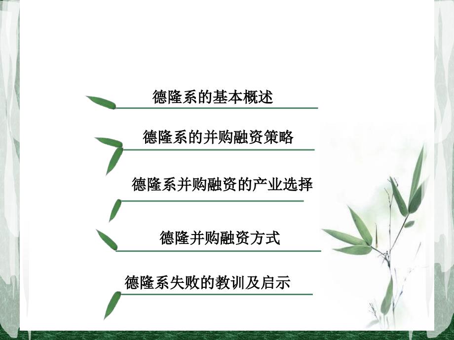 德隆系并购融资分析_第2页