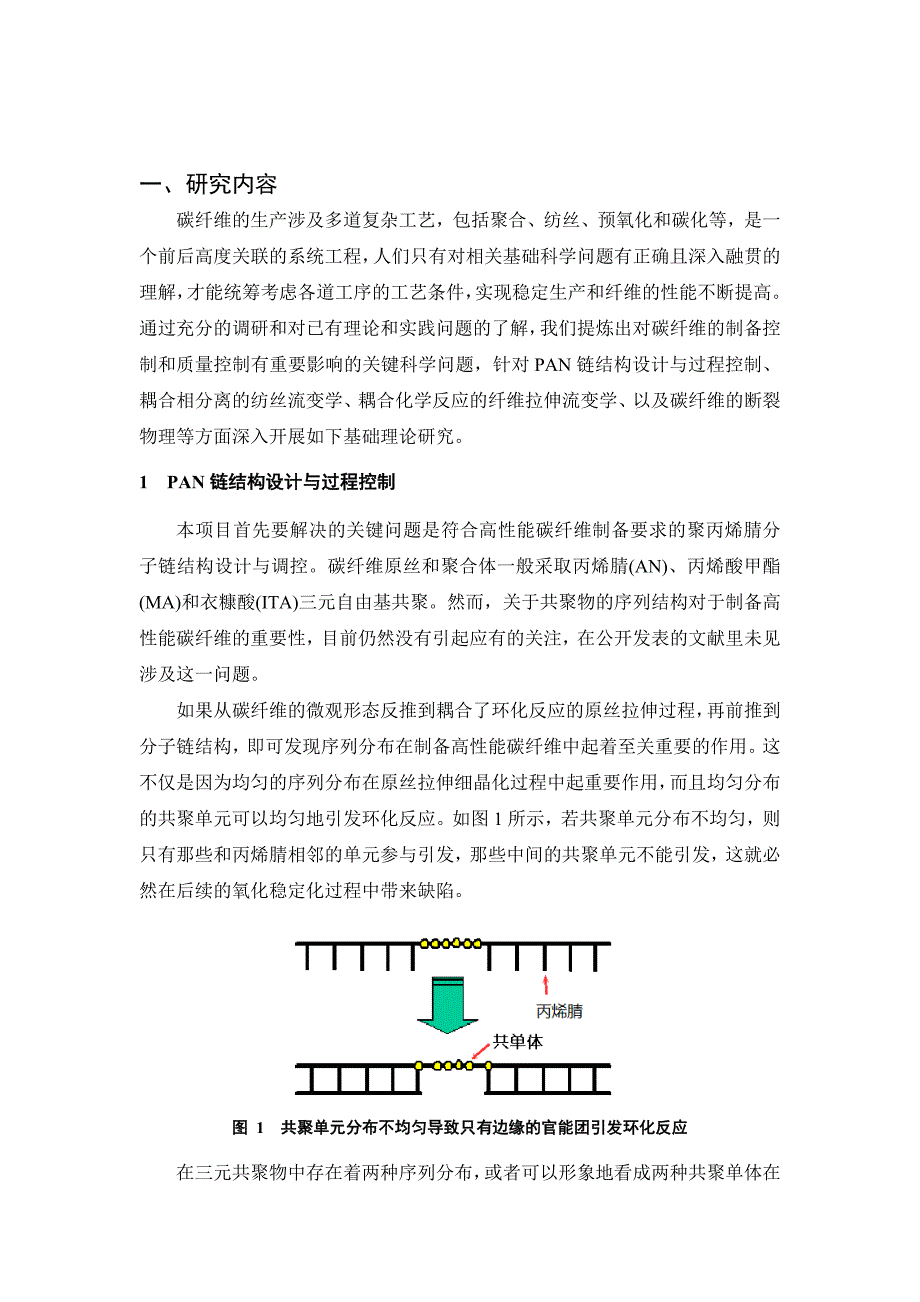 2011CB605700-G高性能碳纤维相关重大问题的基础研究.doc_第2页