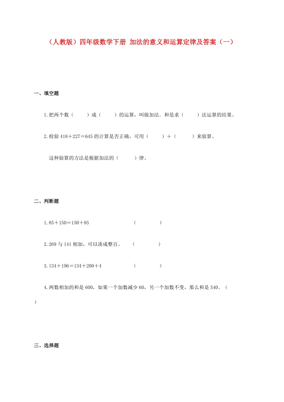 四年级数学下册 加法的意义和运算定律（一）一课一练 人教版（通用）_第1页