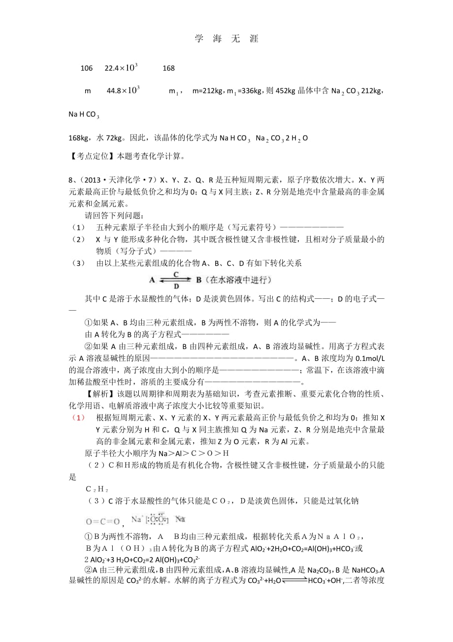 高考化学试题分类解析 ——考点10钠及其化合物（整理）_第4页