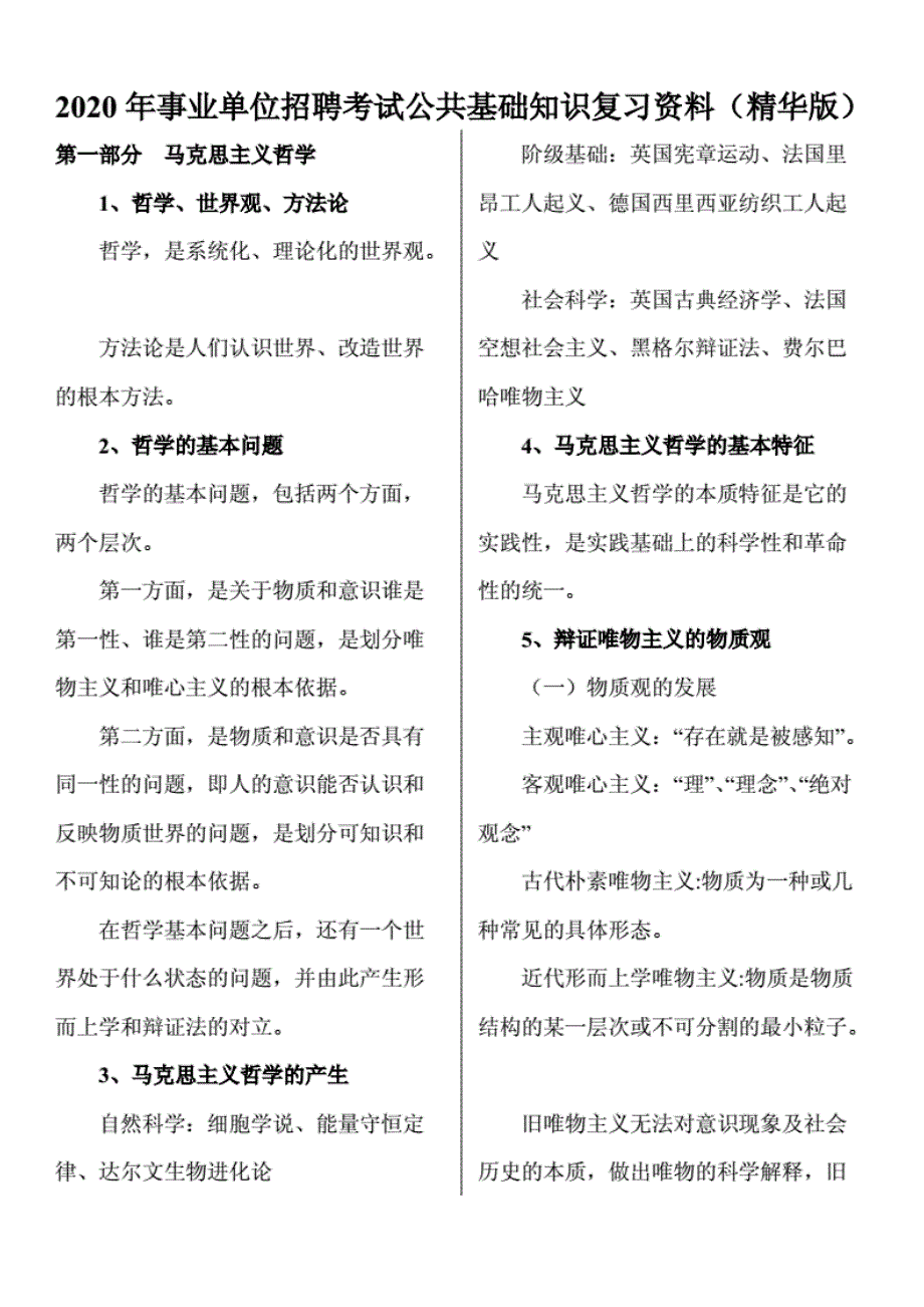 2020年事业单位招聘考试公共基础知识复习资料（精华版） ._第1页