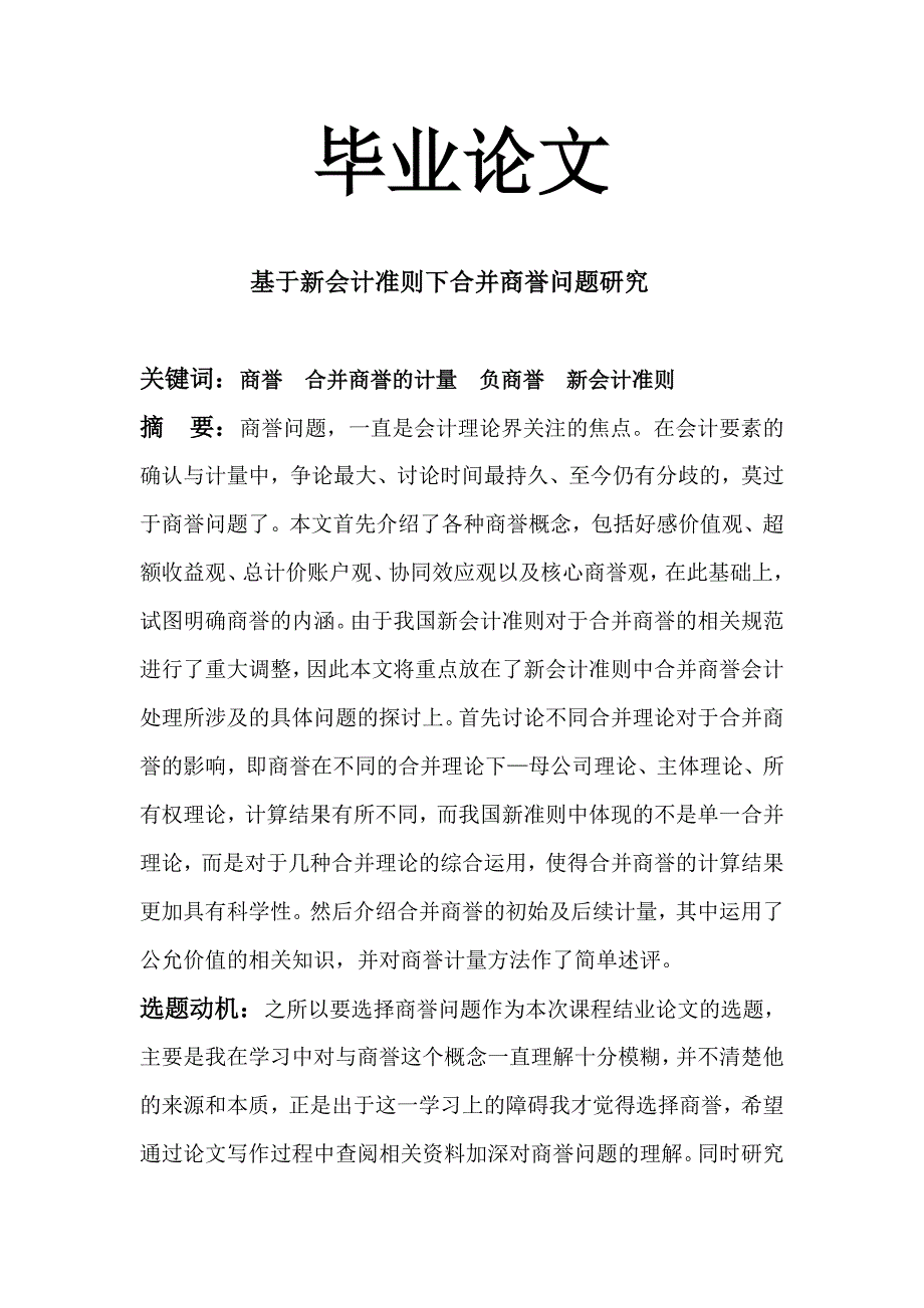 毕业论文-基于新会计准则下合并商誉问题研究.doc_第1页