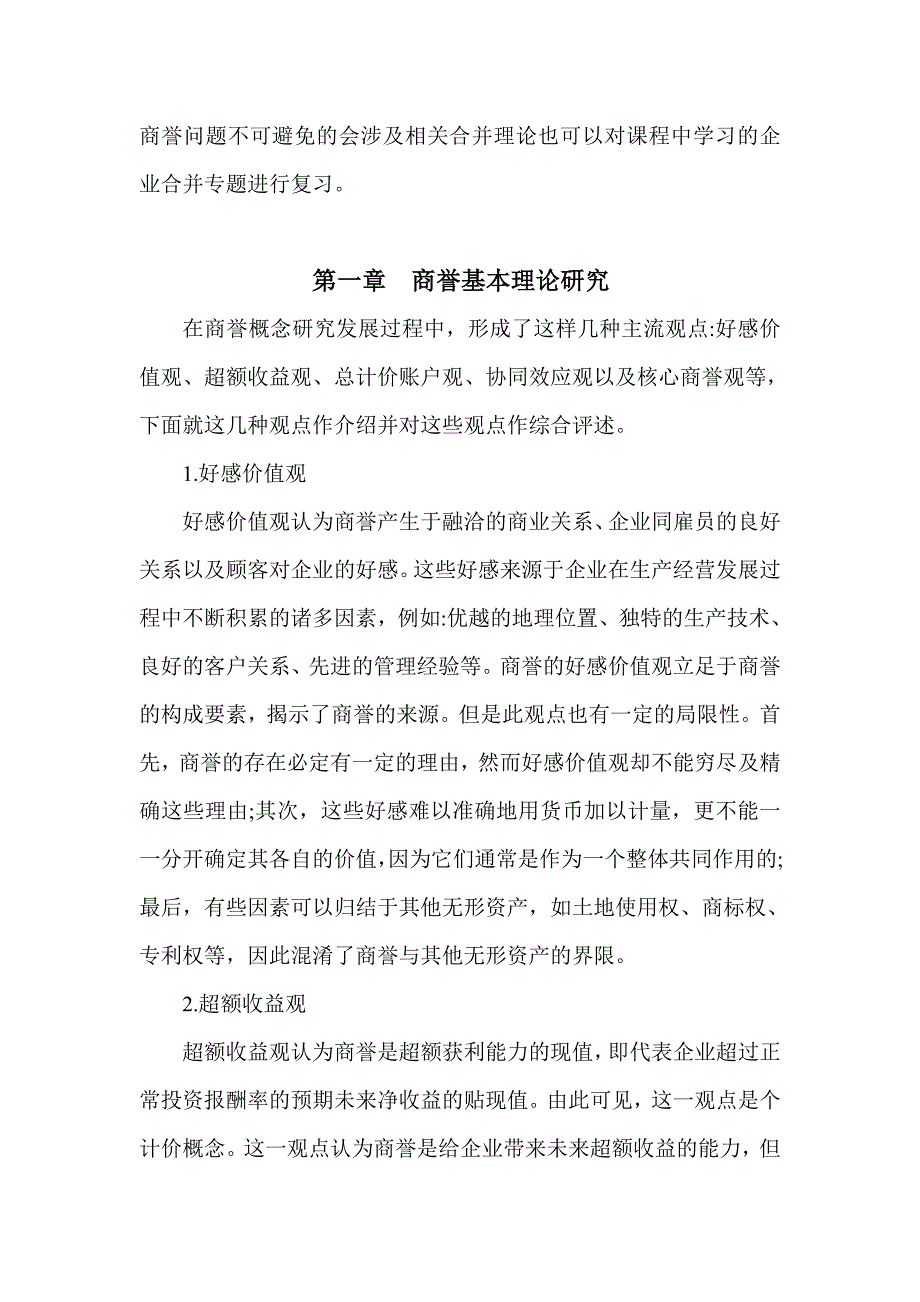 毕业论文-基于新会计准则下合并商誉问题研究.doc_第2页