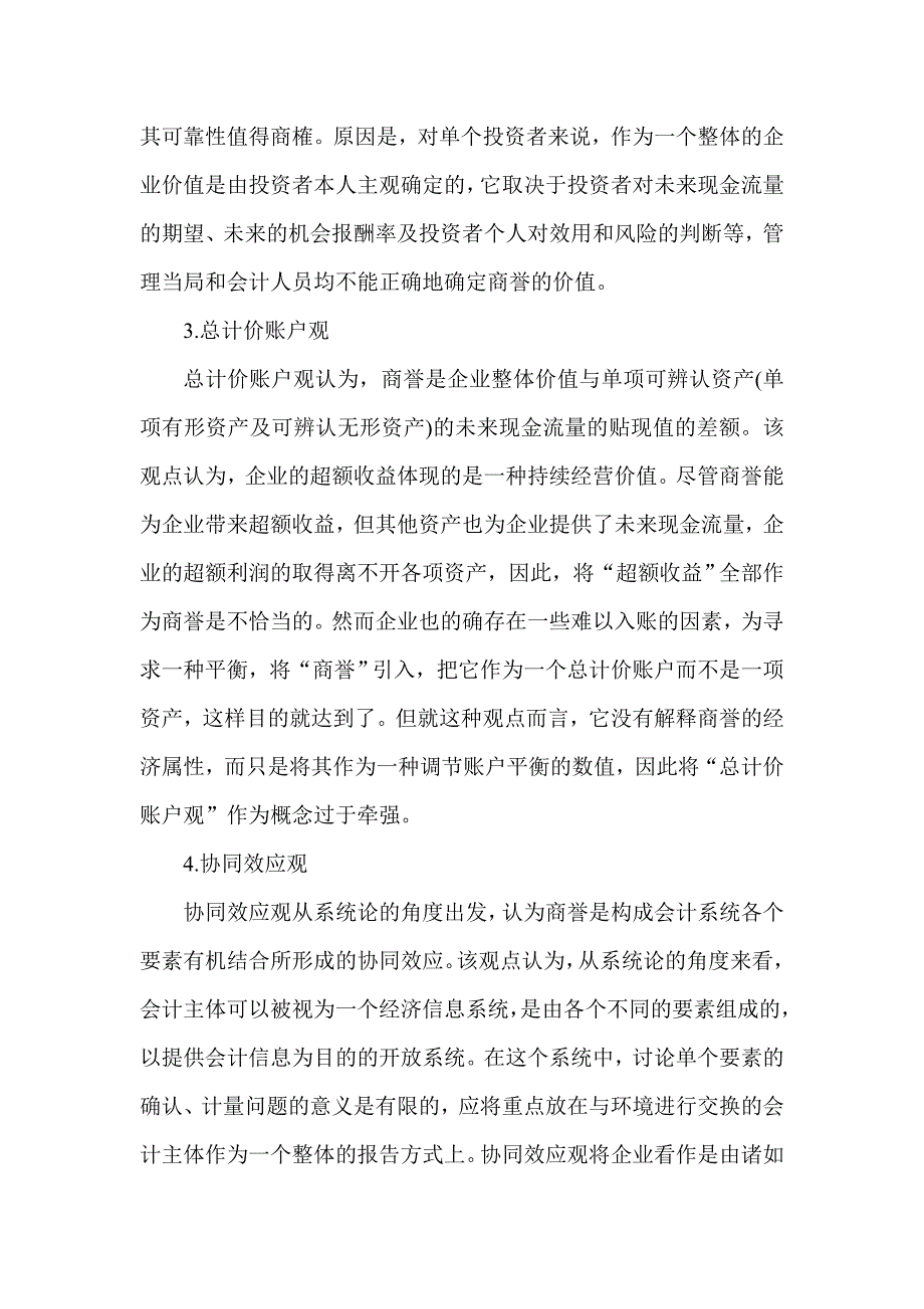 毕业论文-基于新会计准则下合并商誉问题研究.doc_第3页