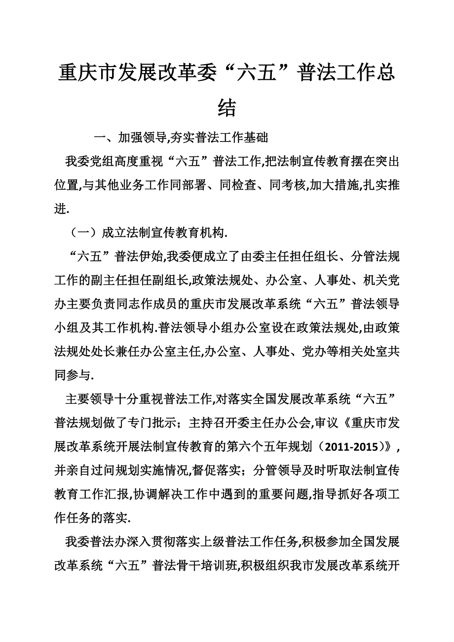 重庆市发展改革委“六五”普法工作总结.doc_第1页