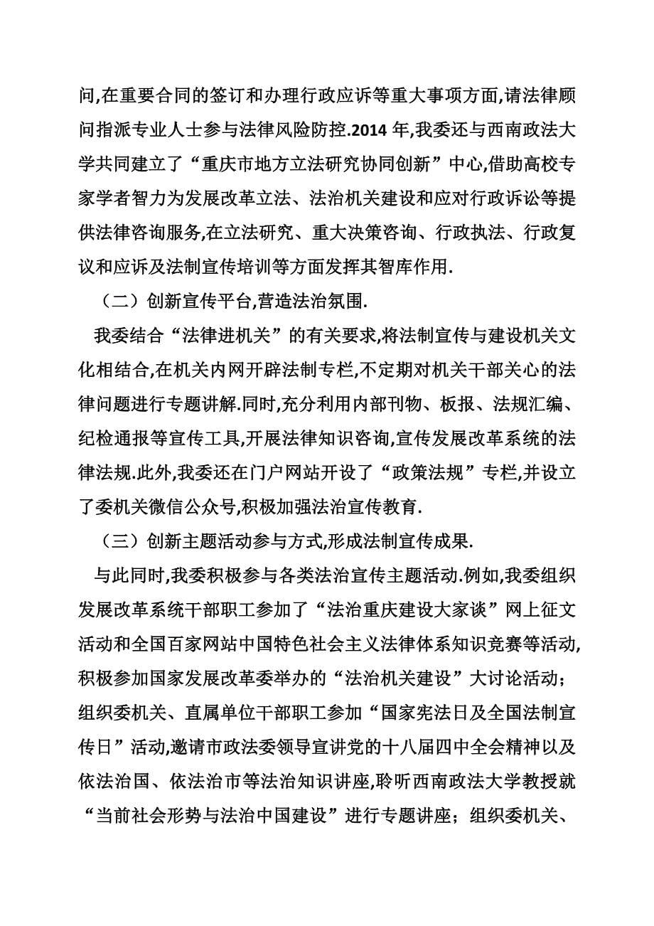 重庆市发展改革委“六五”普法工作总结.doc_第5页