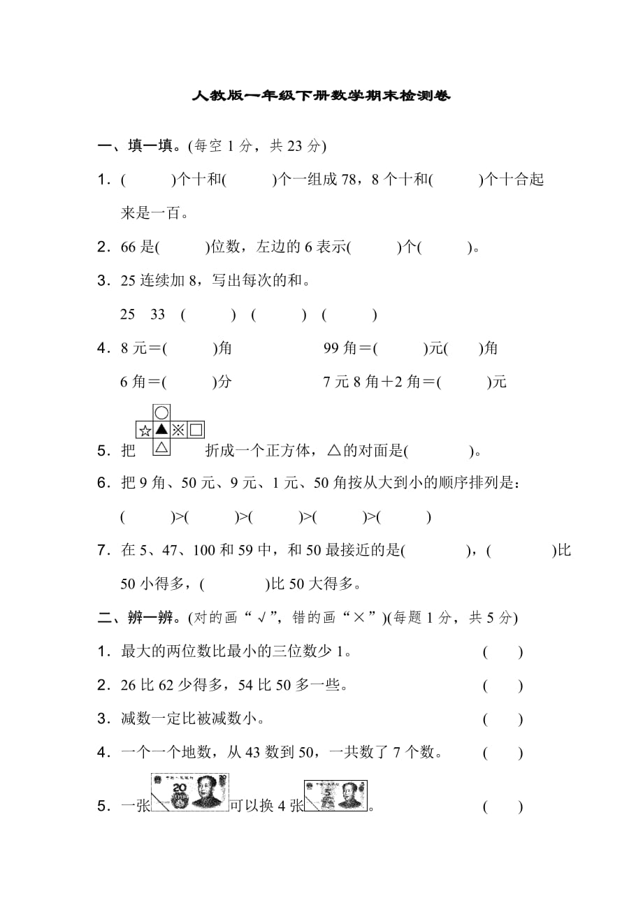 人教版一年级下册数学期末检测卷3（含答案）_第1页