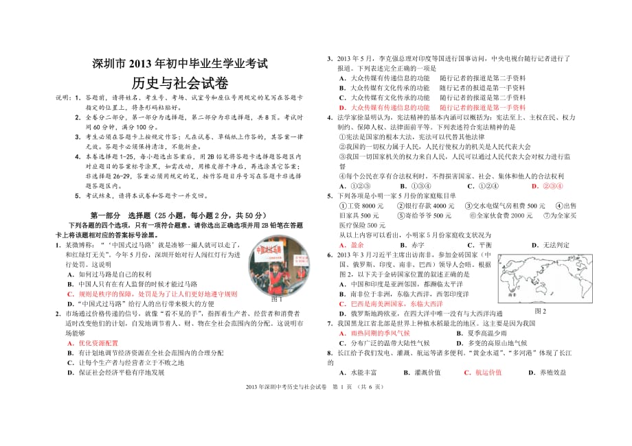 深圳2013年历史与社会中考试题_第1页