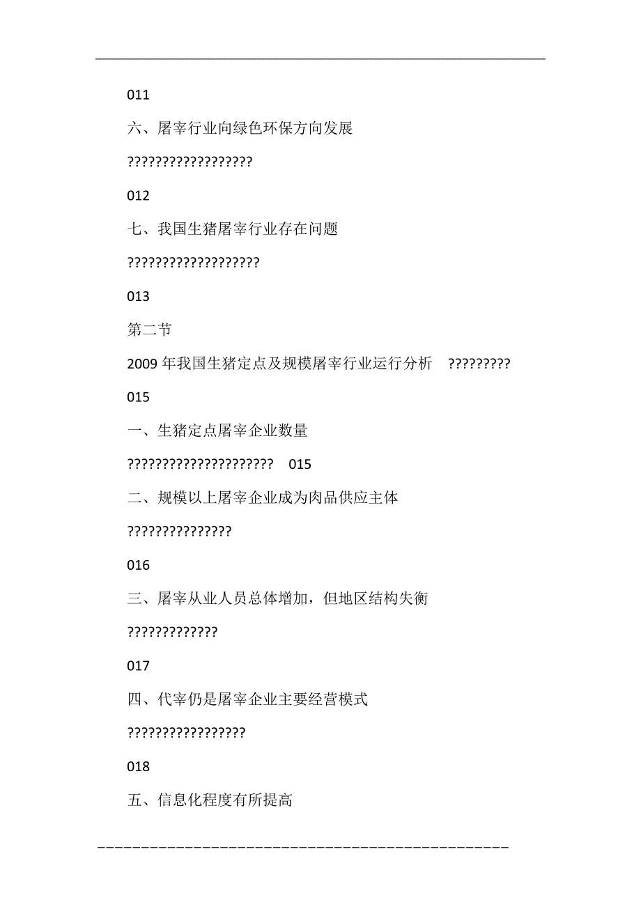 年我国畜禽屠宰及肉类加工行业研究报告.doc_第3页