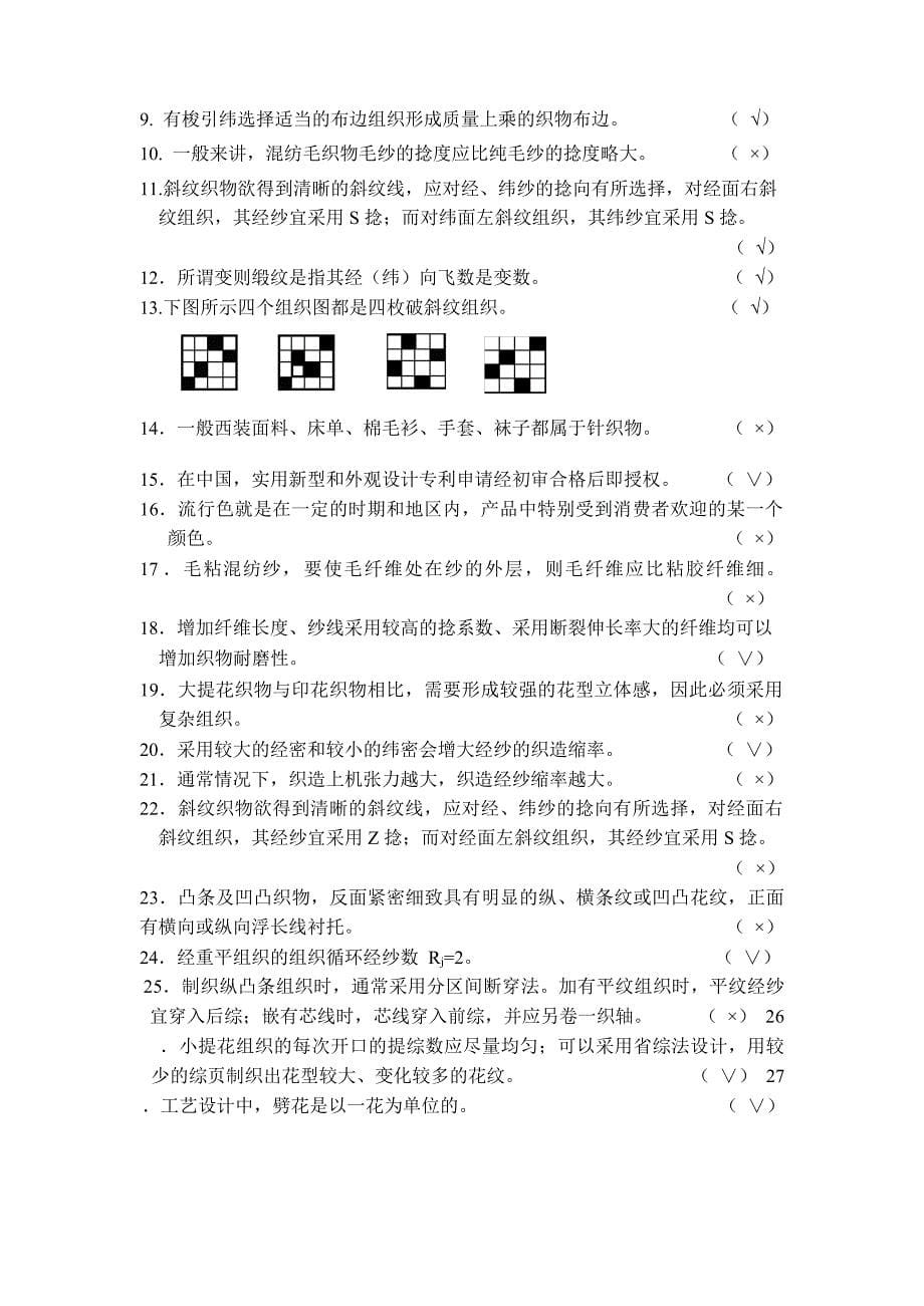 2015年纺织面料设计师(高级)理论试题及答案.docx_第5页