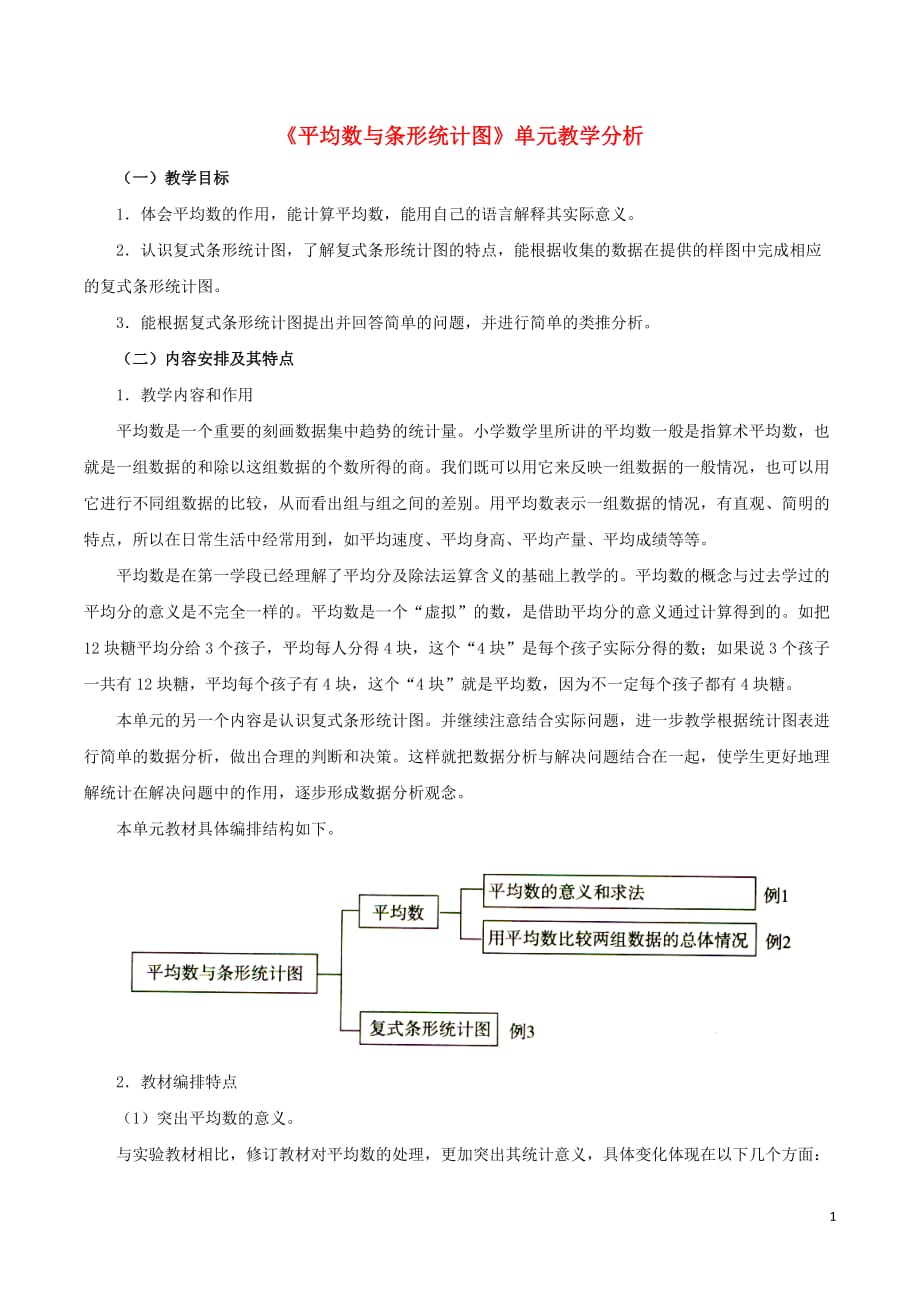 四年级数学下册 8《平均数与条形统计图》教学分析素材 新人教版（通用）_第1页