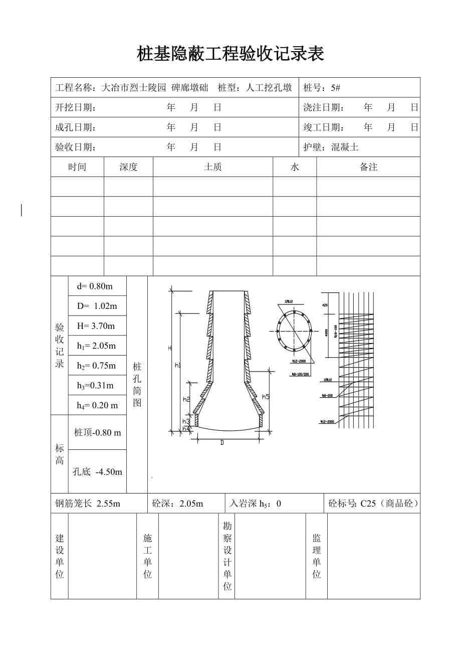 2020桩基隐蔽工程验收记录表（DOC131页）精品_第5页