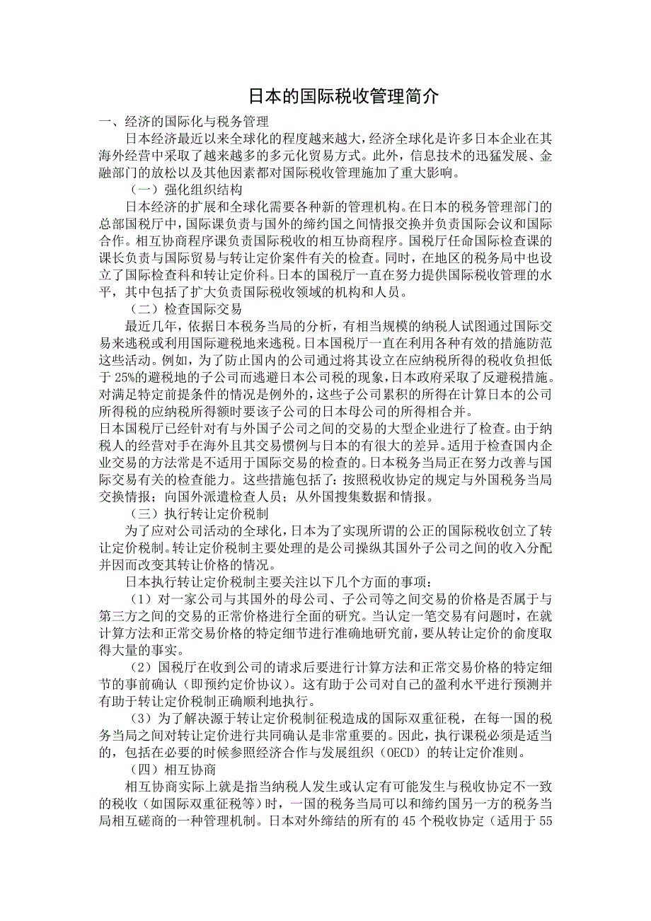 日本的国际税收管理简介_第1页