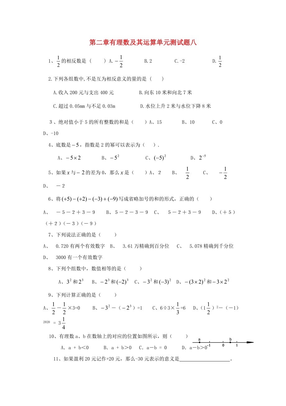 山东省龙口市兰高镇六年级数学上册 第二章 有理数及其运算单元测试题八（无答案）（新版）鲁教版五四制（通用）_第1页