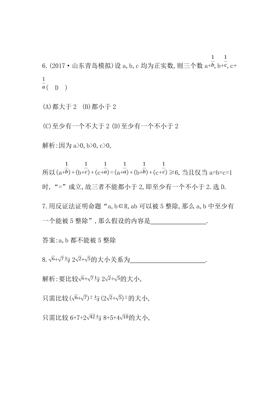 2020届新高考理科数学复习第必修3、选修1-2第4节　直接证明与间接证明Word版含解析_第4页