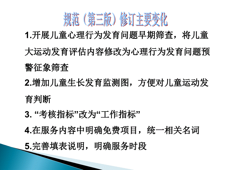 06岁儿童健康管理服务规范版课件PPT_第2页