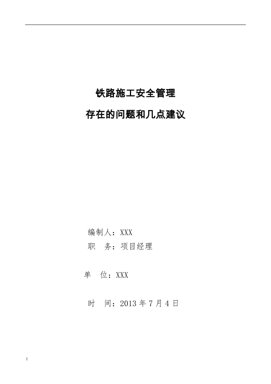 铁路施工安全管理存在的问题和几点建议教学幻灯片_第1页