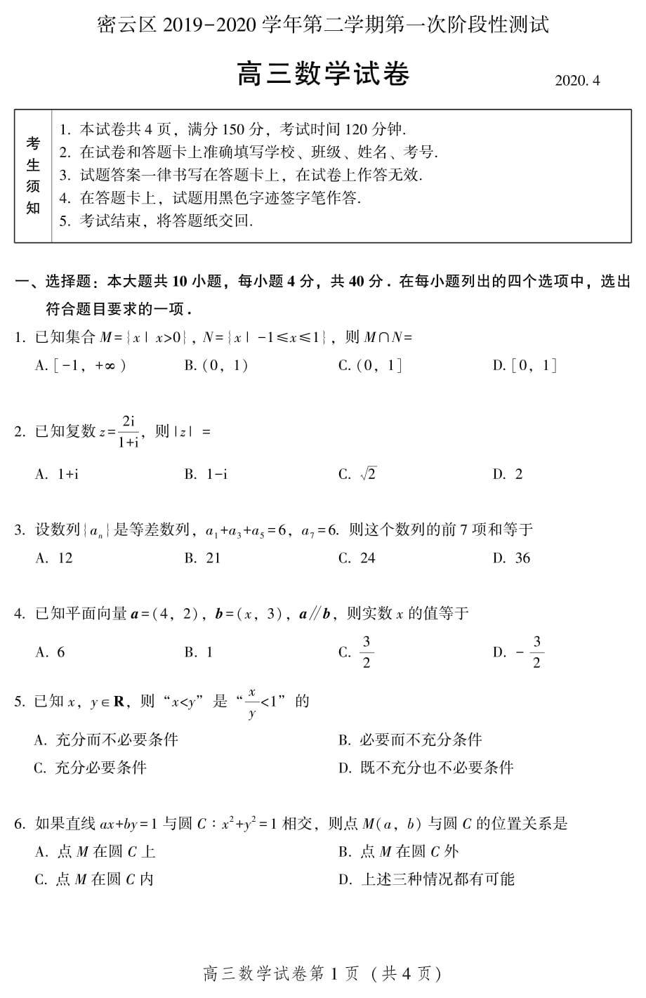 2019-2020学年北京市密云区高三数学第二学期第一次阶段性测试（一模）_第1页