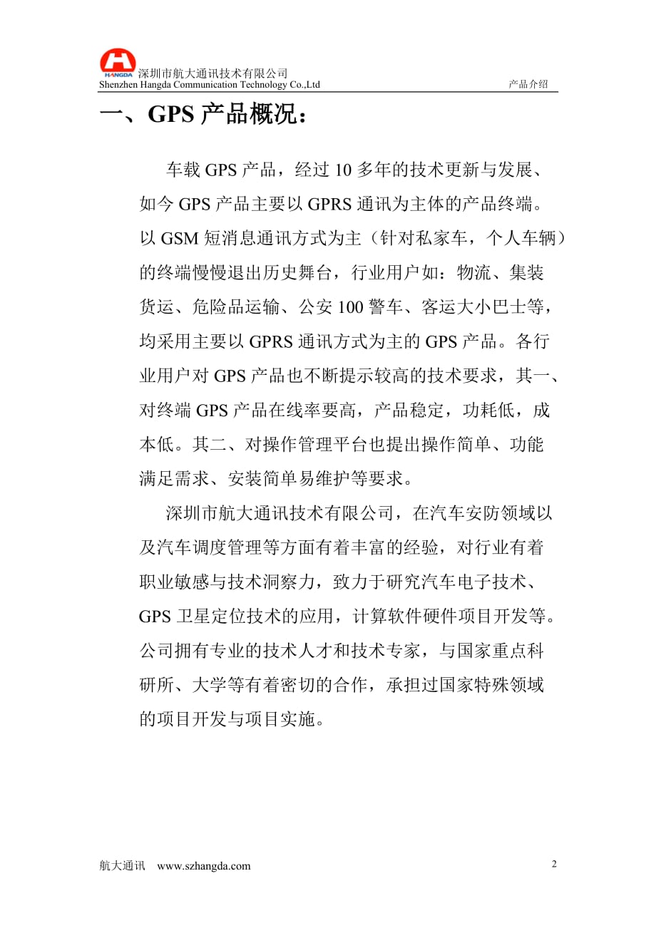 行业运输车辆GPS方案.doc_第3页