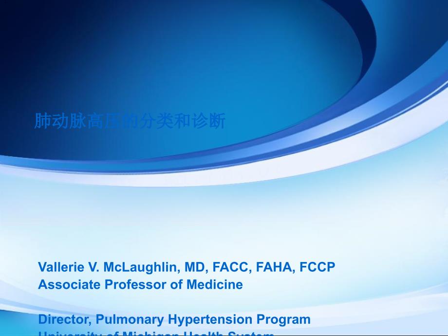 肺动脉高压的分类和诊断课件PPT_第1页