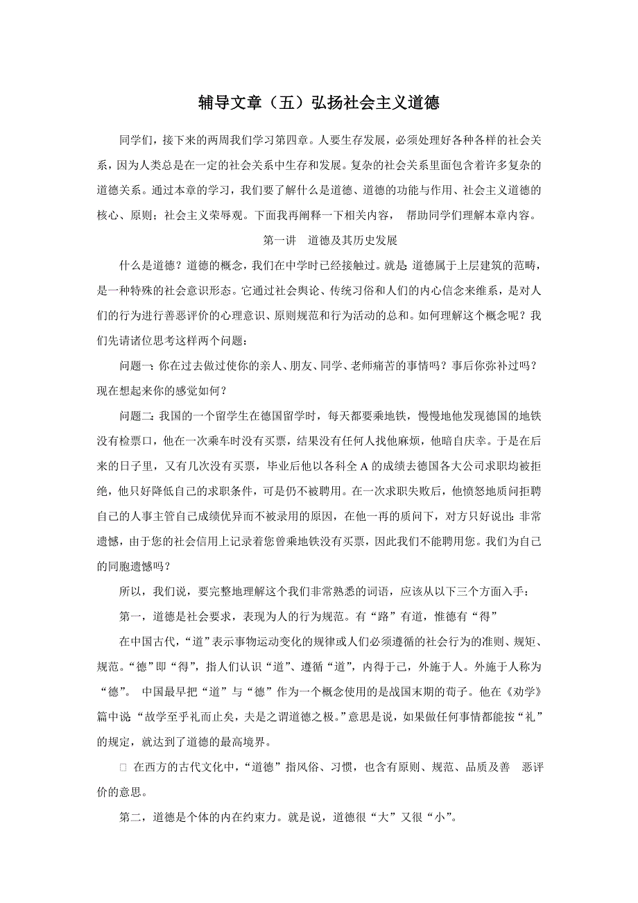 辅导文章（五）弘扬社会主义道德.doc_第1页