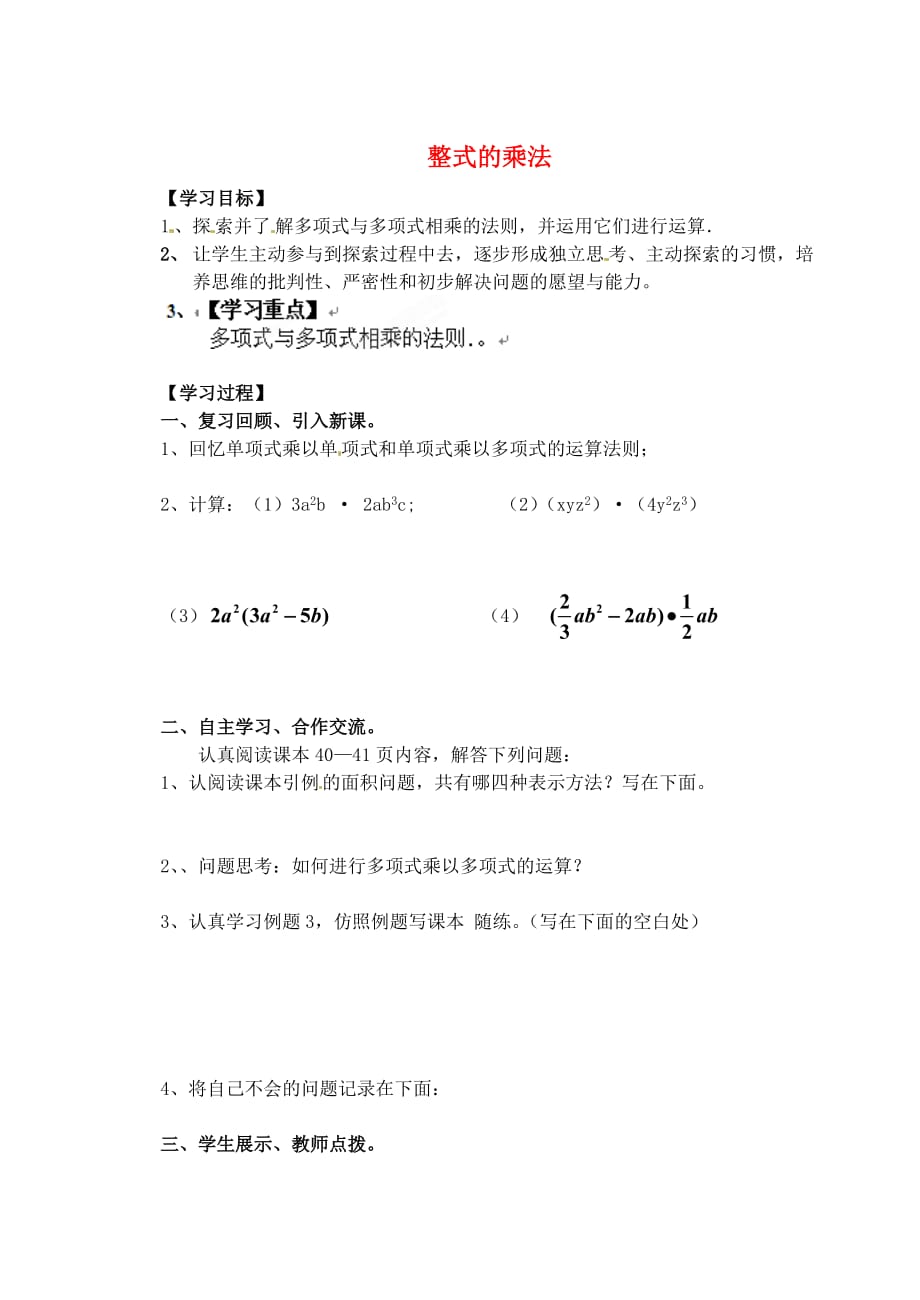 河南省濮阳市第六中六年级数学下册 6.5.3 整式的乘法导学案3（无答案） 鲁教版五四制（通用）_第1页