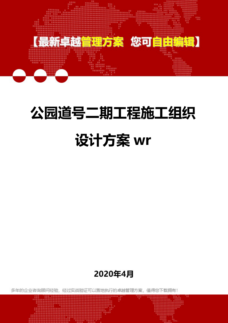 2020年公园道号二期工程施工组织设计方案wr_第1页