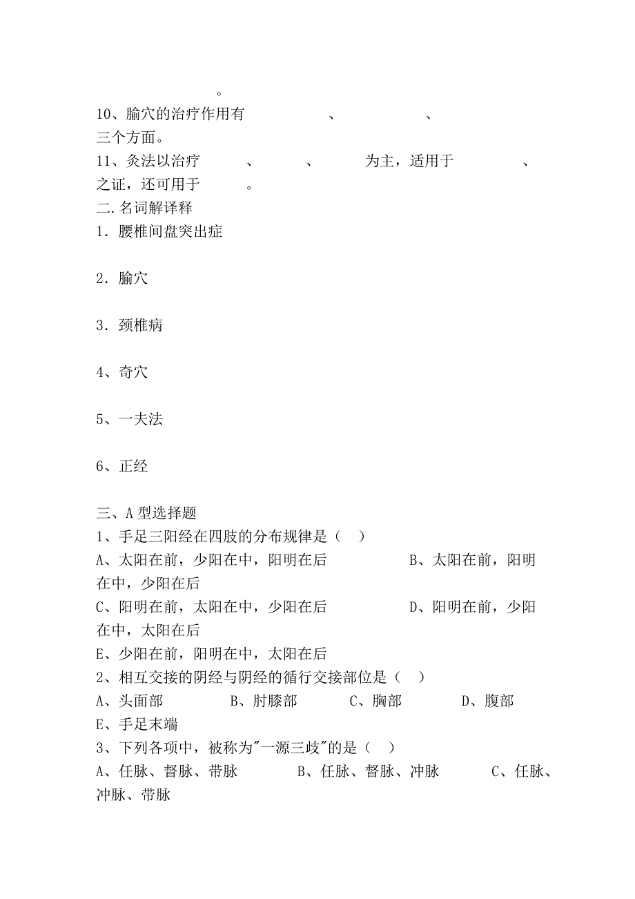 [应用]针灸推拿学试题.doc_第2页