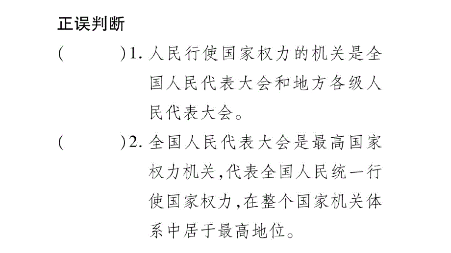 新人教版道德与法治八年级下册练习课件：国家权利机关-最新_第2页