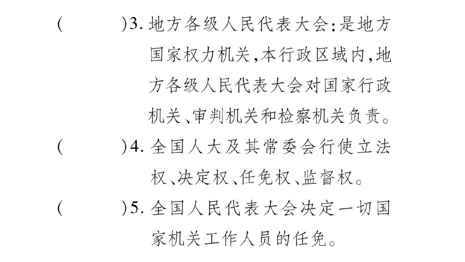 新人教版道德与法治八年级下册练习课件：国家权利机关-最新_第3页