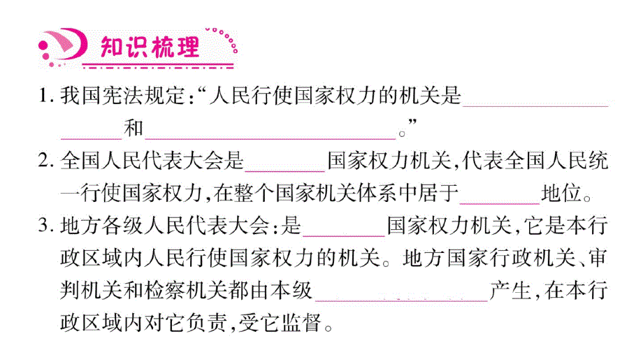 新人教版道德与法治八年级下册练习课件：国家权利机关-最新_第4页