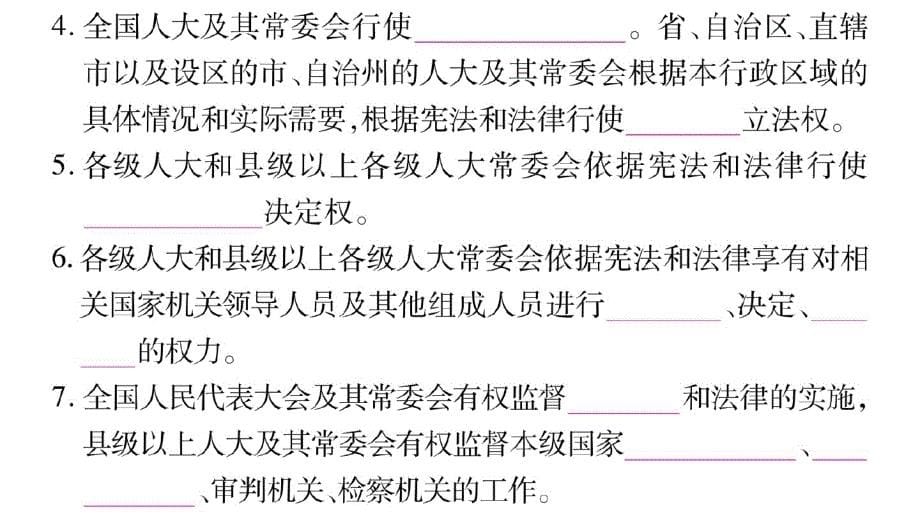 新人教版道德与法治八年级下册练习课件：国家权利机关-最新_第5页