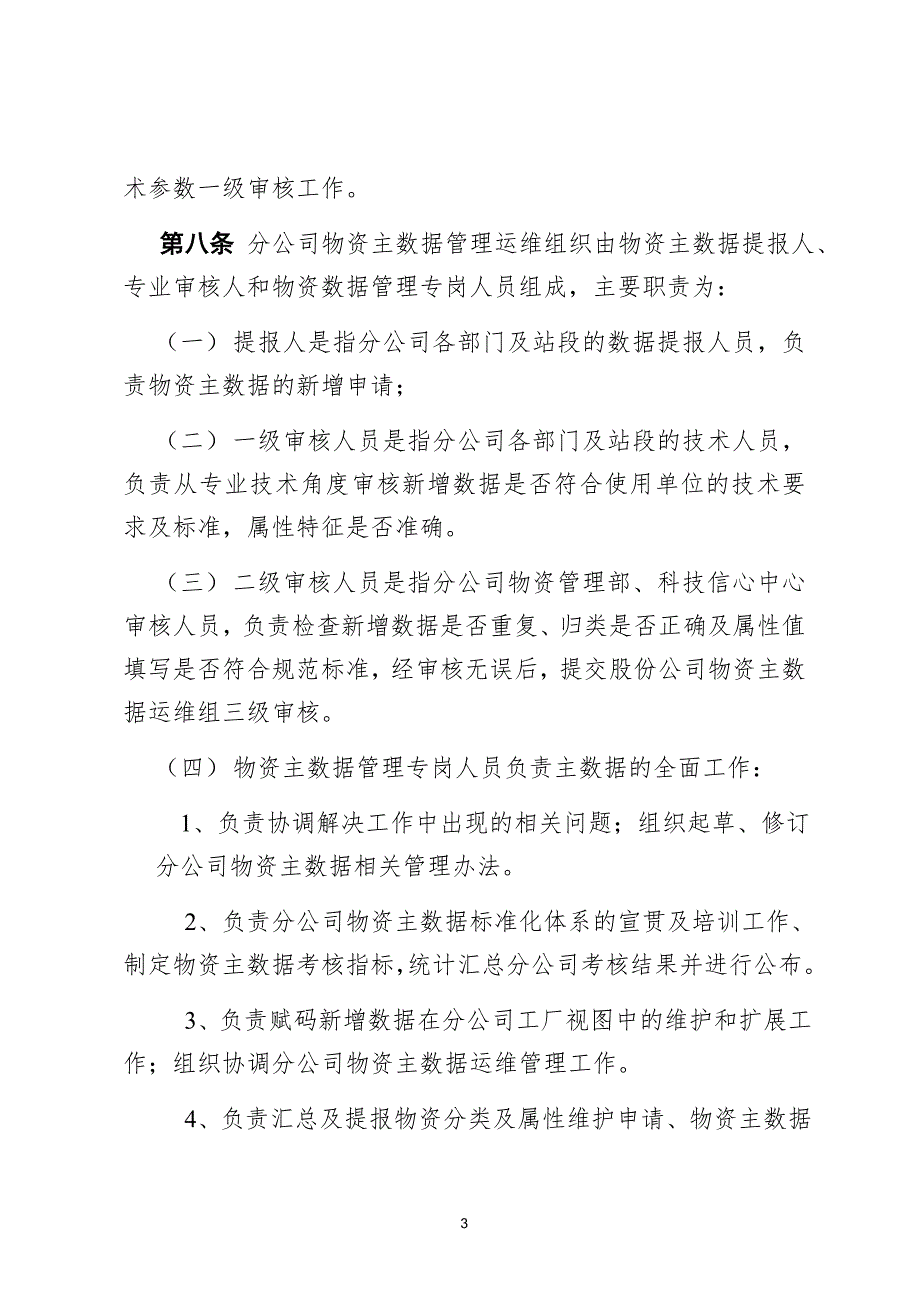 中国神华神朔铁路分公司物资主数据管理办法创新.doc_第3页