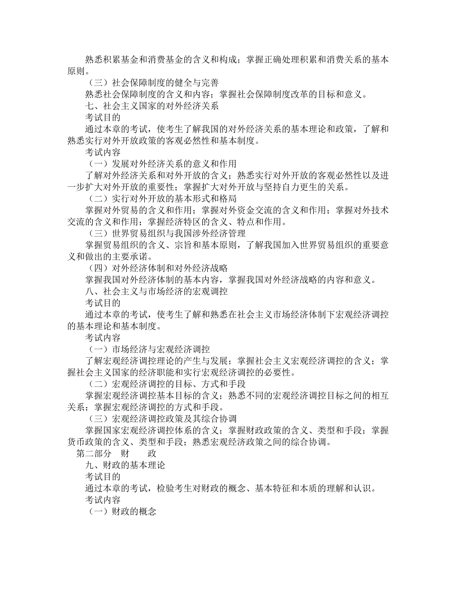 2006年经济师《经济基础知识》考试大纲(初级).doc_第3页