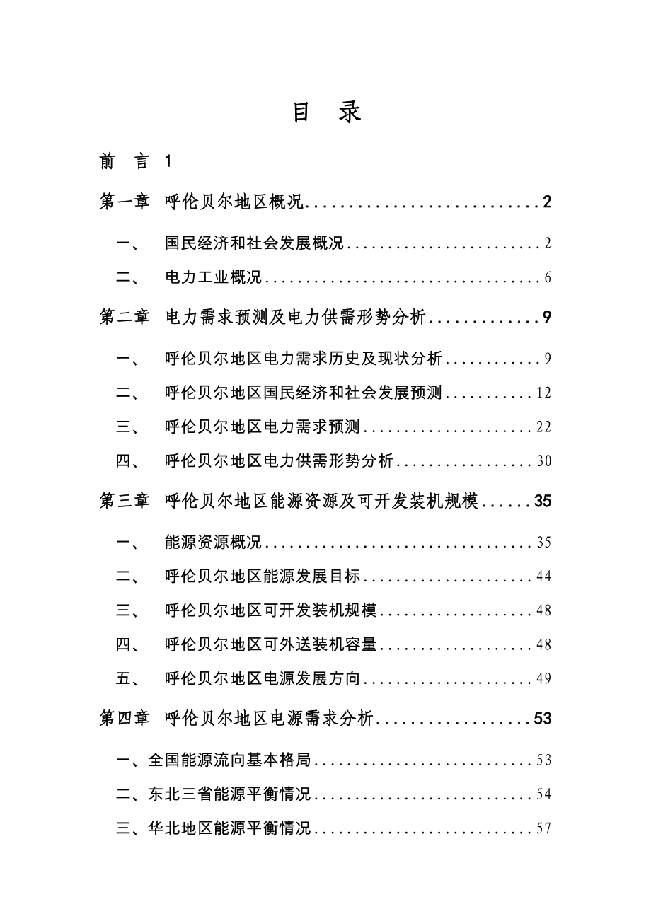 呼伦贝尔电力工业“十二五”发展规划.doc_第2页