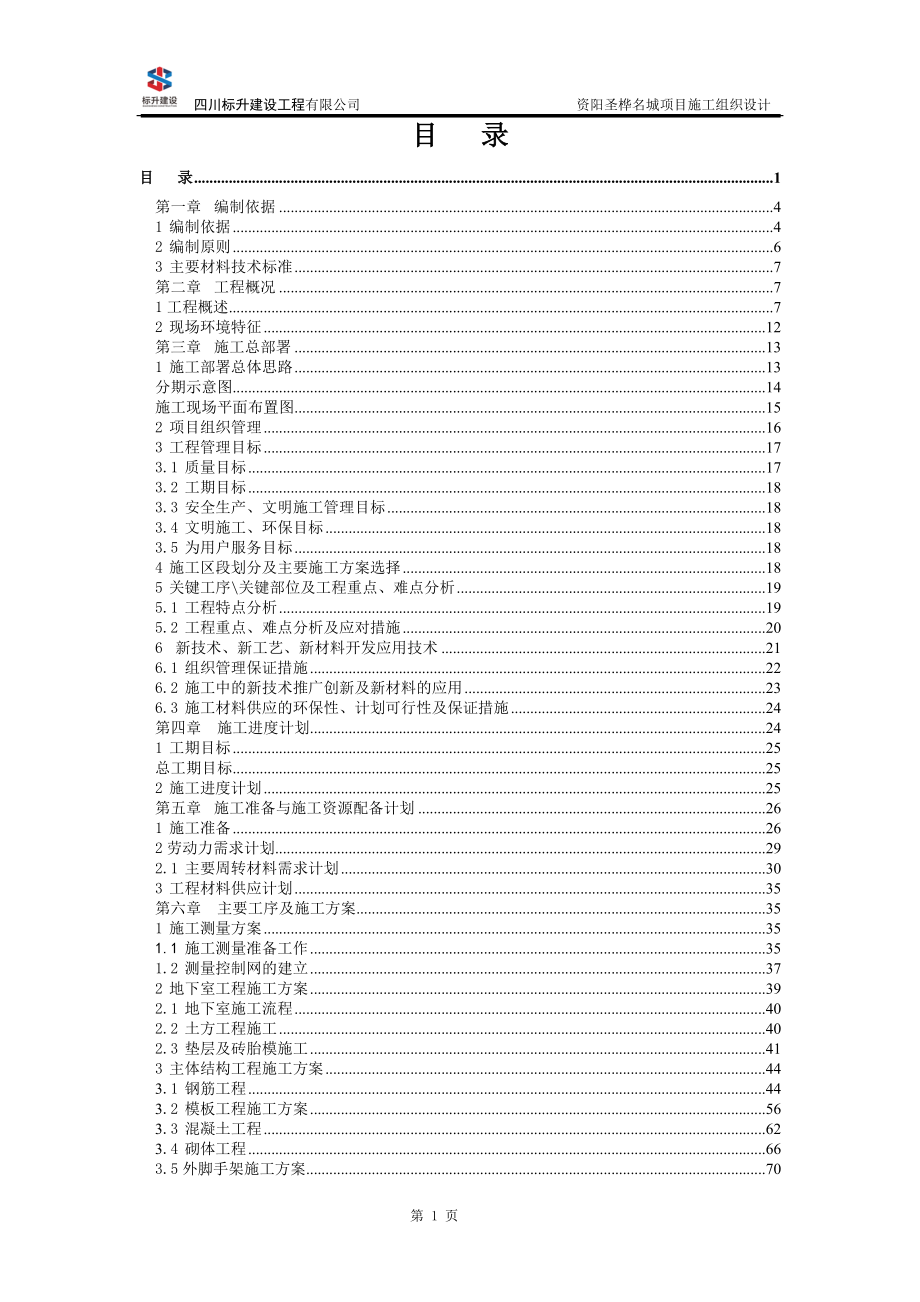 资阳圣桦名城施工组织设计3.2.doc_第2页