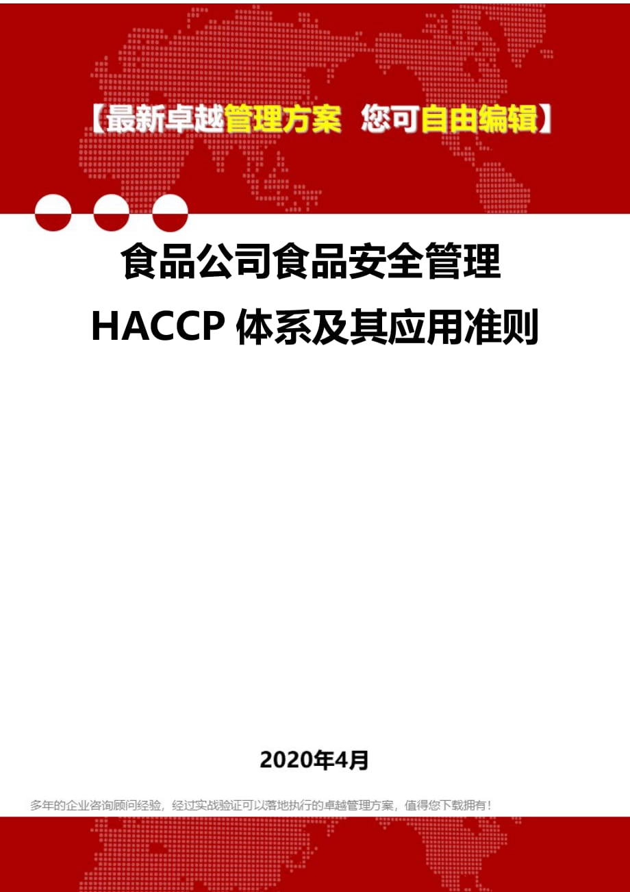 2020年食品公司食品安全管理HACCP体系及其应用准则_第1页