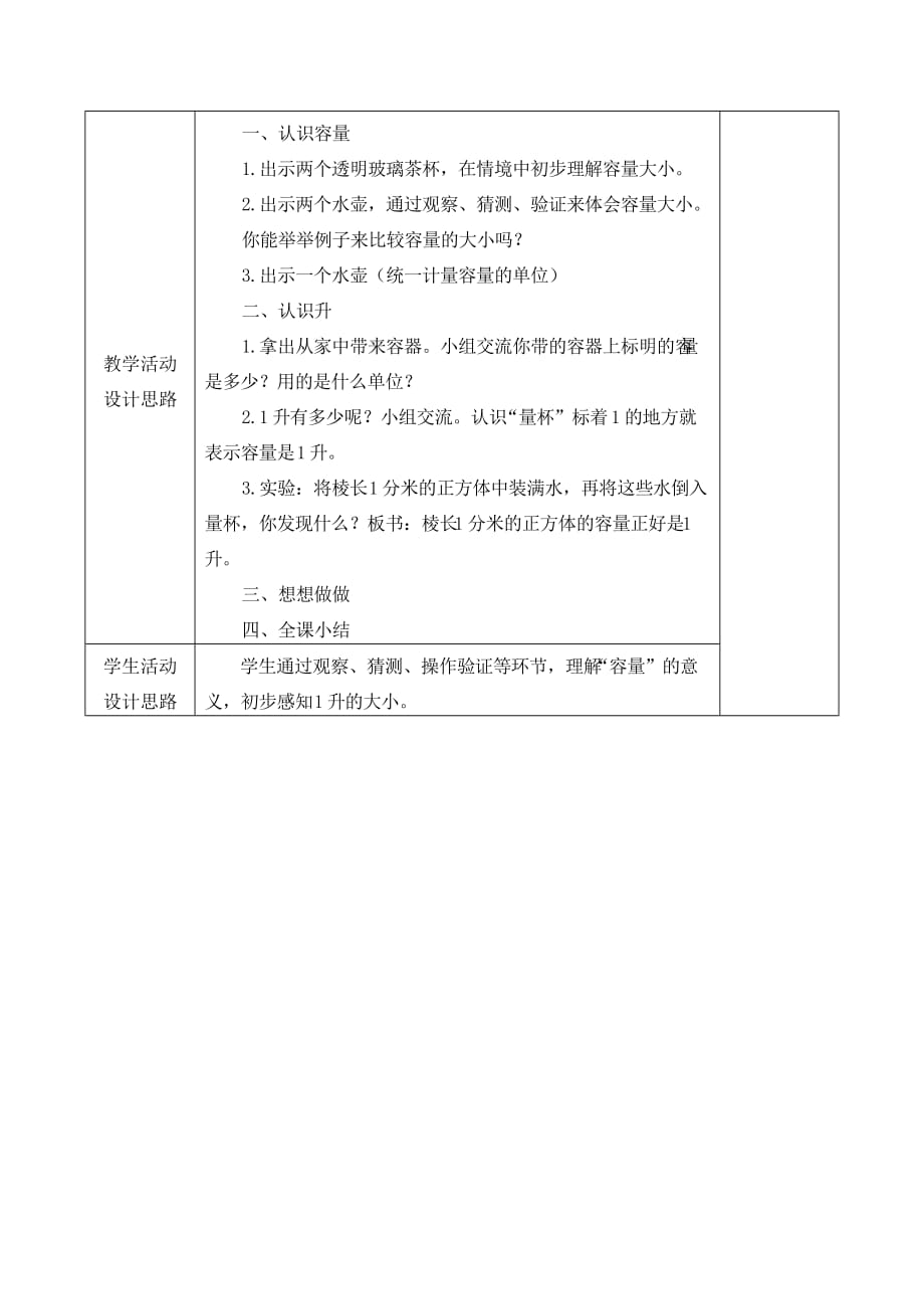 四年级数学下册 认识容量和升6教案 苏教版（通用）_第2页