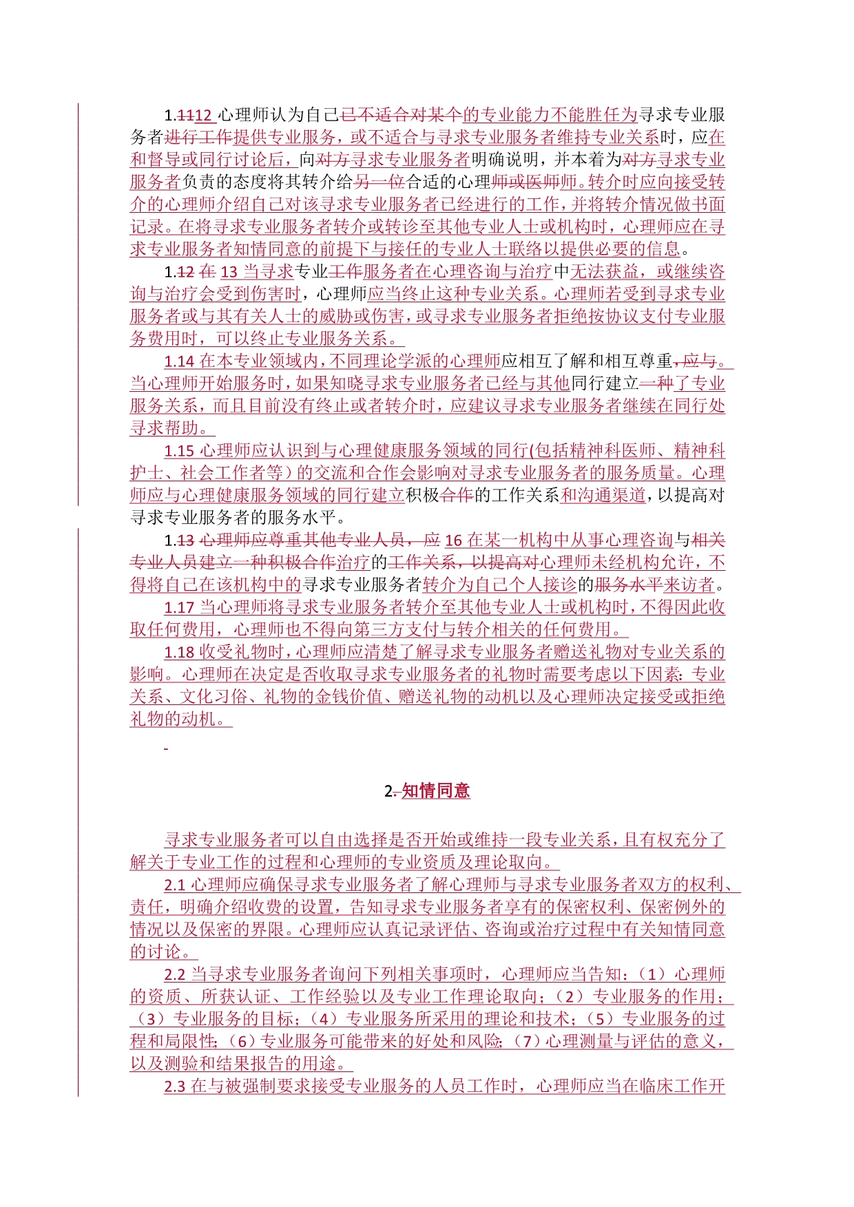 《中国心理学会临床与咨询心理学工作伦理守则》新旧两版比较.doc_第3页