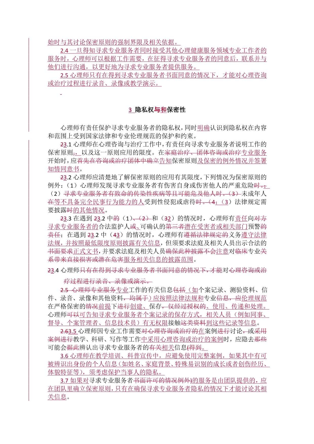 《中国心理学会临床与咨询心理学工作伦理守则》新旧两版比较.doc_第4页