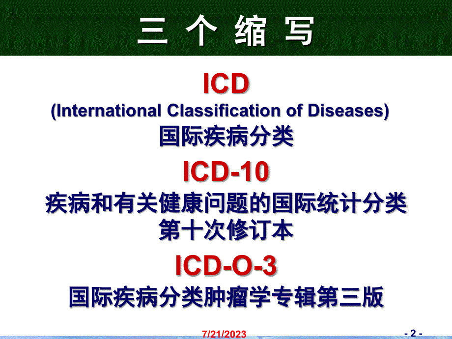 国际疾病分类_北京协和医院_世界卫生组织课件PPT_第2页