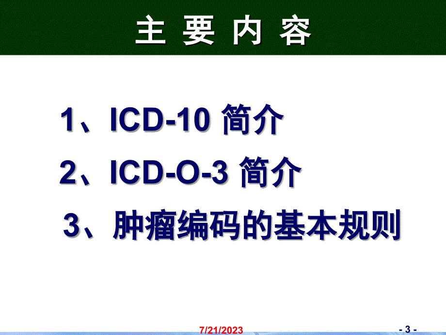 国际疾病分类_北京协和医院_世界卫生组织课件PPT_第3页